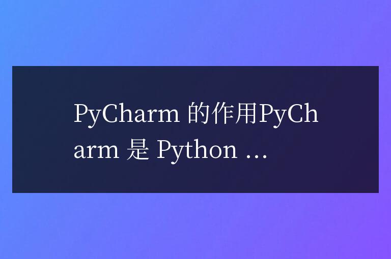 pycharm的作用是什么
