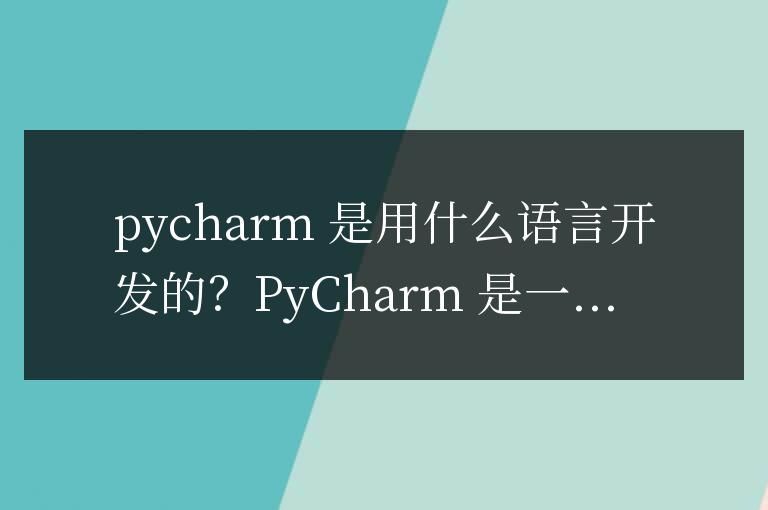 pycharm用什么語言開發的