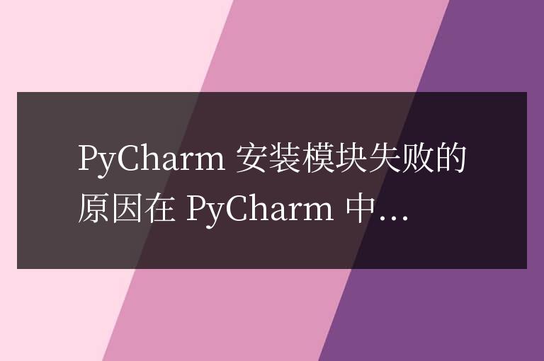 pycharm安裝模塊失敗是什么問(wèn)題