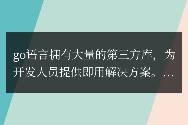 Go語言庫大全:讓您輕松調用功能豐富的第三方庫