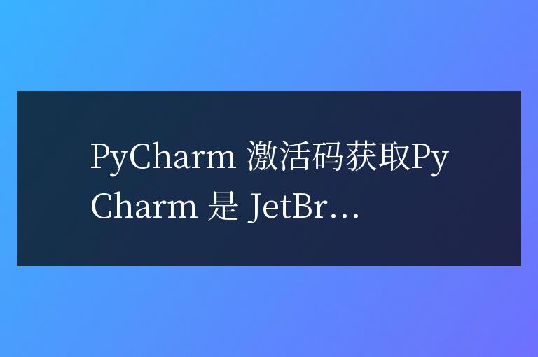 pycharm的激活碼在哪
