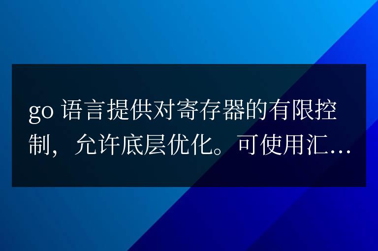 Go語言的寄存器控制能力探究