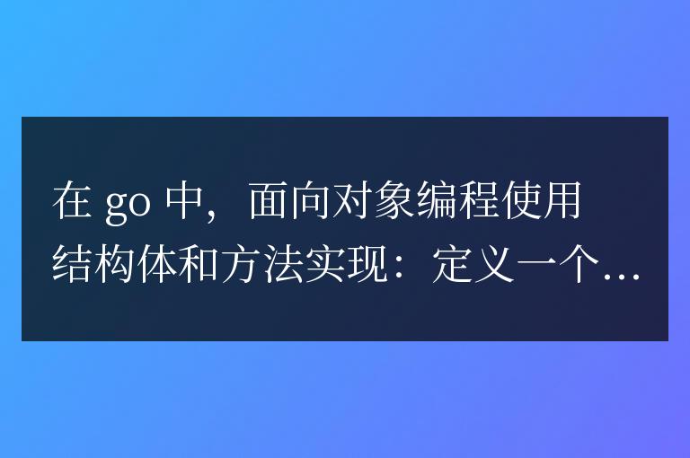 Go語言的面向對象編程實踐