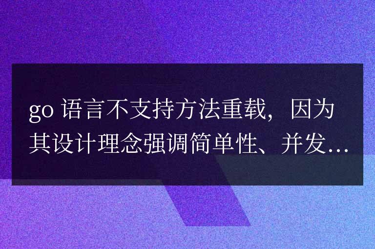 Go語言為何不支持方法重載的設(shè)計(jì)理念