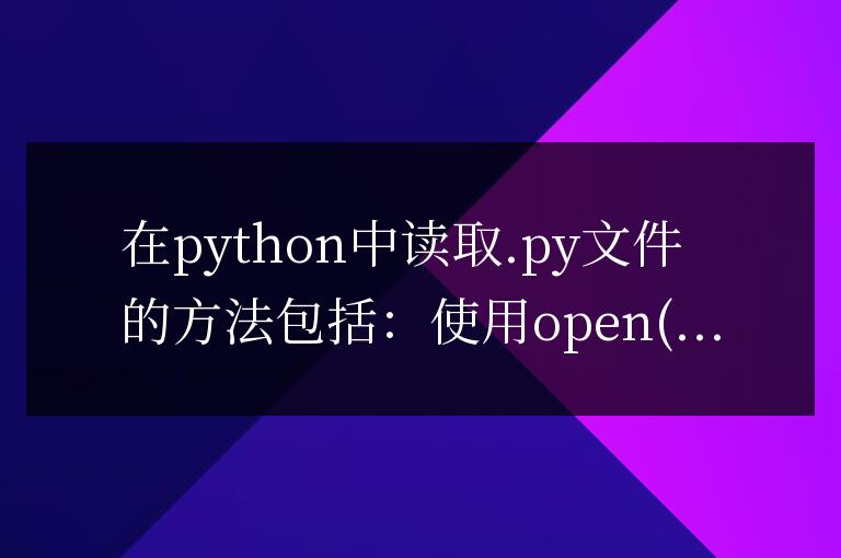 深入學(xué)習(xí):Python中讀取.py文件的實用技巧