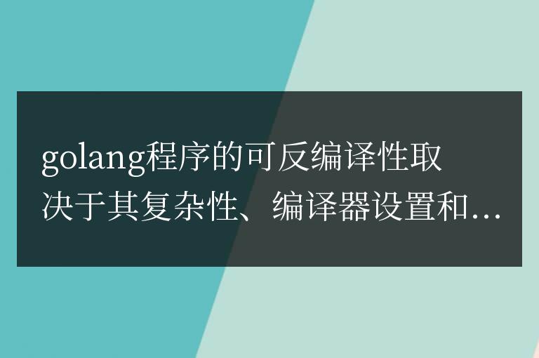 Golang程序是否容易被反編譯？