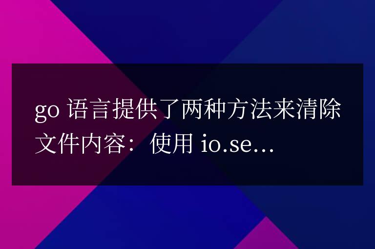 Go編程技巧:刪除文件中的內容