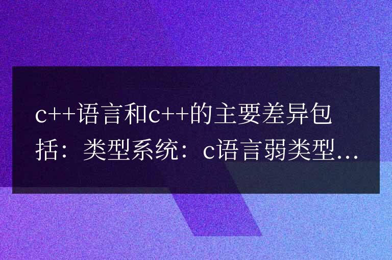 透視C語言和C++的差異之處