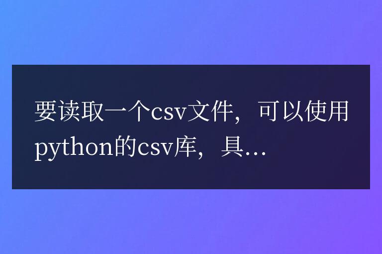 一步步教你如何用Python讀取CSV文件