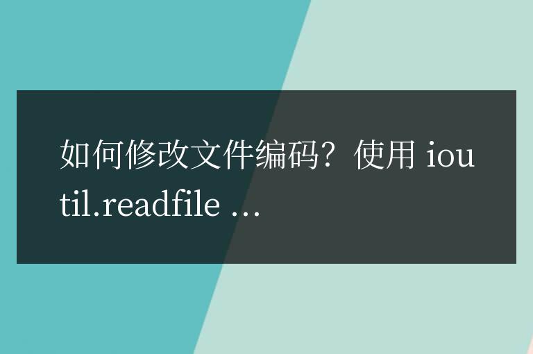 Golang實現文件編碼修改的技巧分享