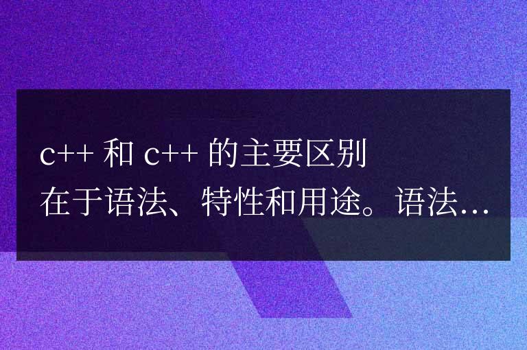 C語言和C++的區別：深入剖析