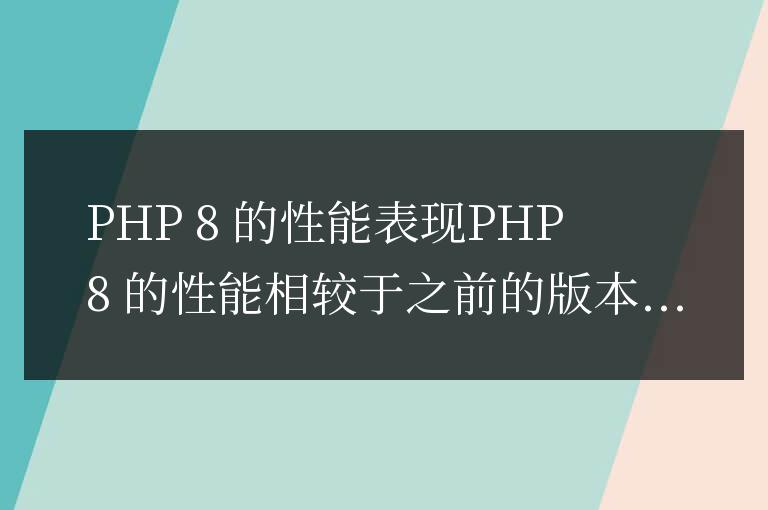 php8性能怎么樣