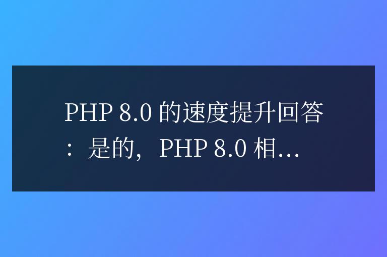 php8.0速度有提升嗎