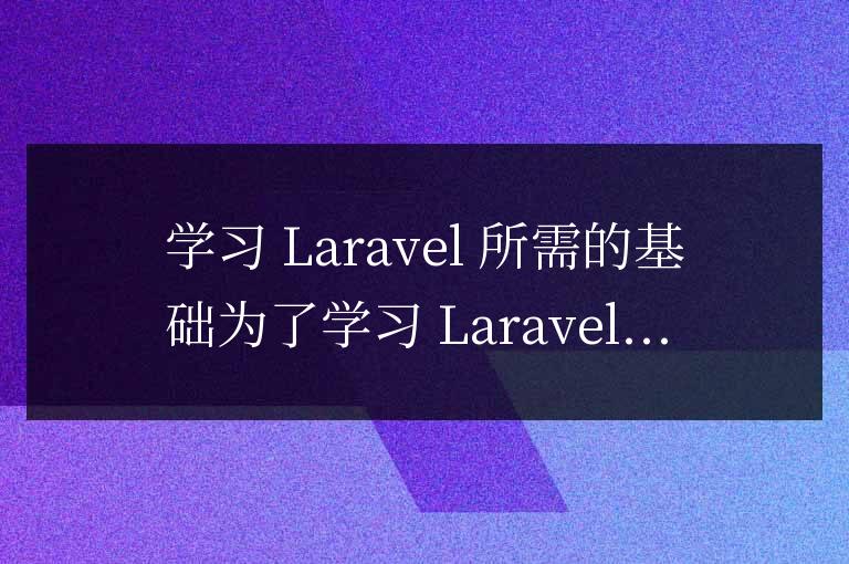 laravel需要哪些基礎