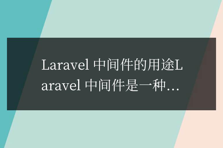 laravel中間件用來(lái)做什么