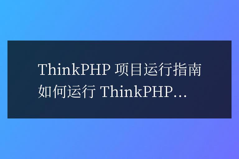thinkphp項目怎么運行