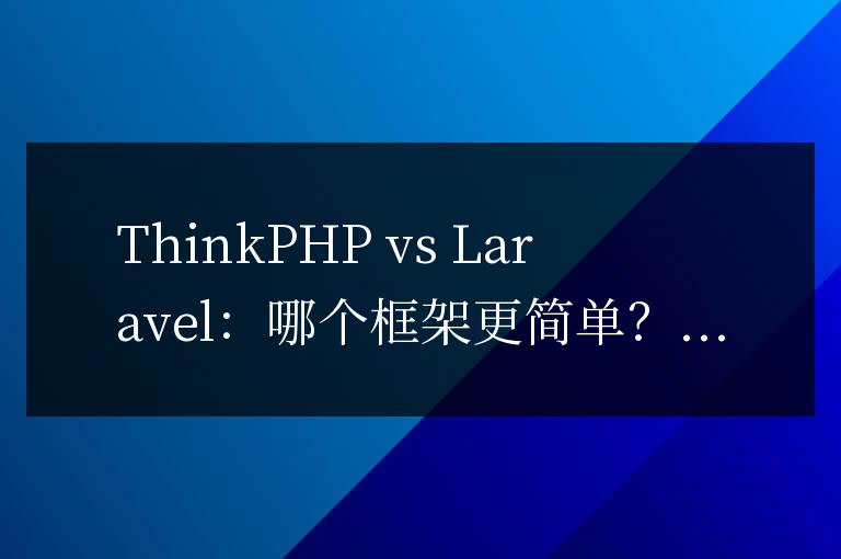 thinkphp和laravel哪個(gè)簡單