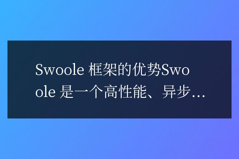 swoole框架哪個好