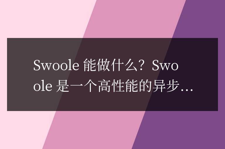 swoole能干什么