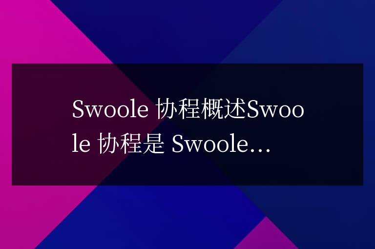 swoole協程是什么
