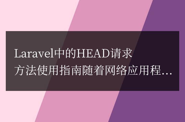 Laravel中的HEAD請求方法使用指南