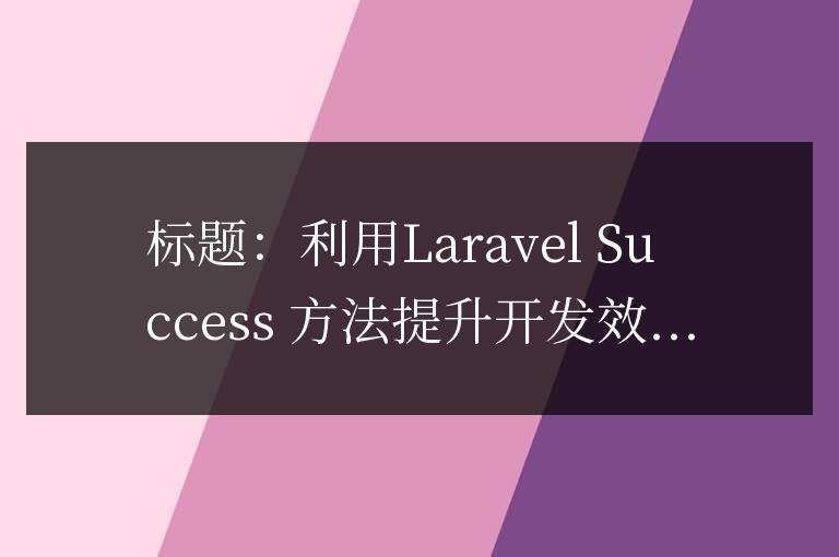 利用Laravel success方法提升開發效率