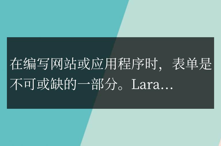 Laravel表單類使用技巧：提高效率的方法