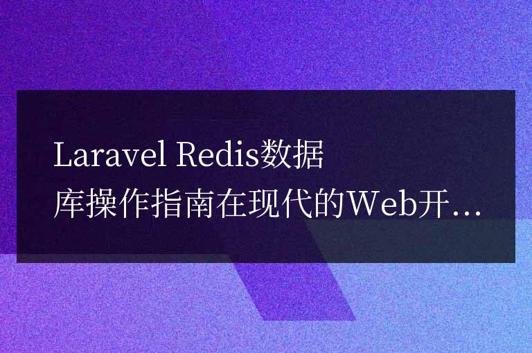 Laravel Redis數據庫操作指南