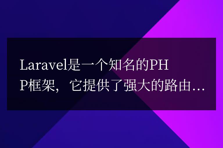 Laravel路由錯誤:調試技巧與實踐經驗