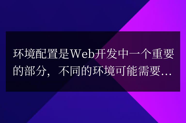 Laravel中使用.env文件管理環境配置的方法詳解