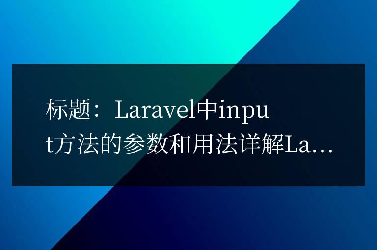 Laravel中input方法的參數和用法詳解