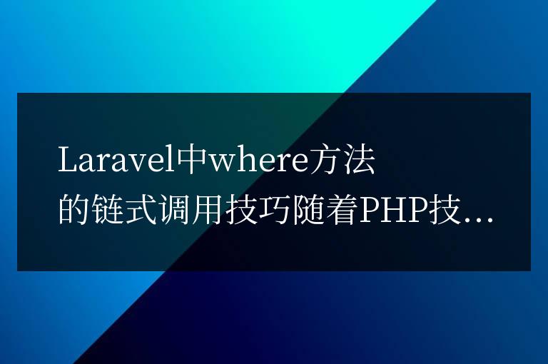 Laravel中where方法的鏈式調用技巧探究