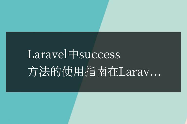 Laravel中success方法的使用指南