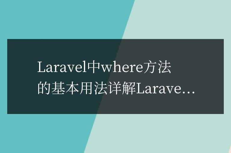 Laravel中where方法的基本用法詳解