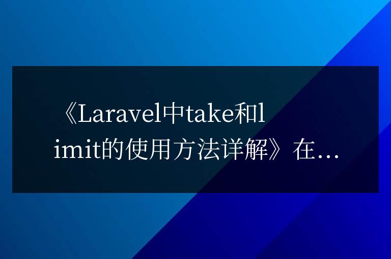 Laravel中take和limit的使用方法詳解