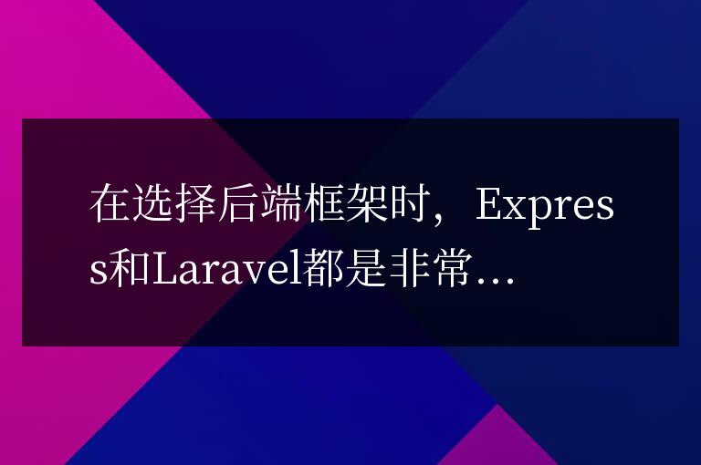 Express還是Laravel?選擇最適合你的后端框架