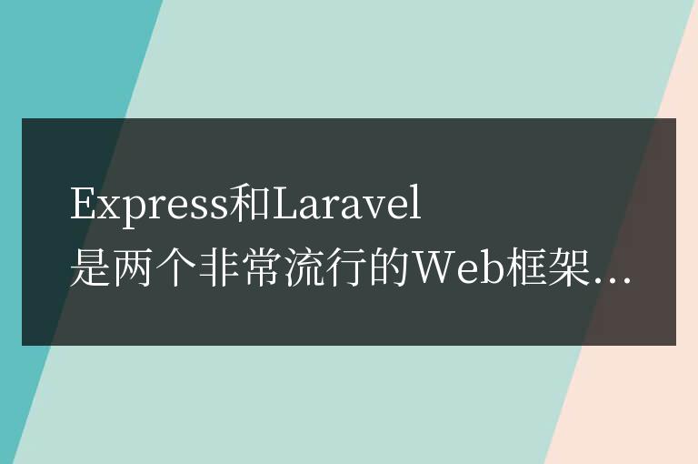 Express和Laravel的對比分析:選擇更適合你的框架