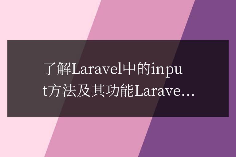 了解Laravel中的input方法及其功能