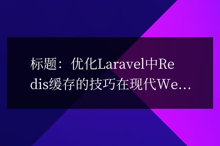 Laravel中Redis緩存優(yōu)化技巧