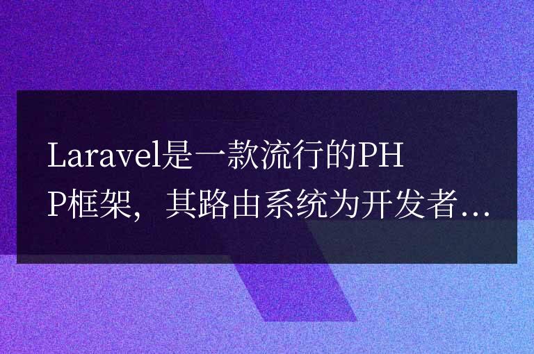Laravel路由錯誤:如何解決常見問題?