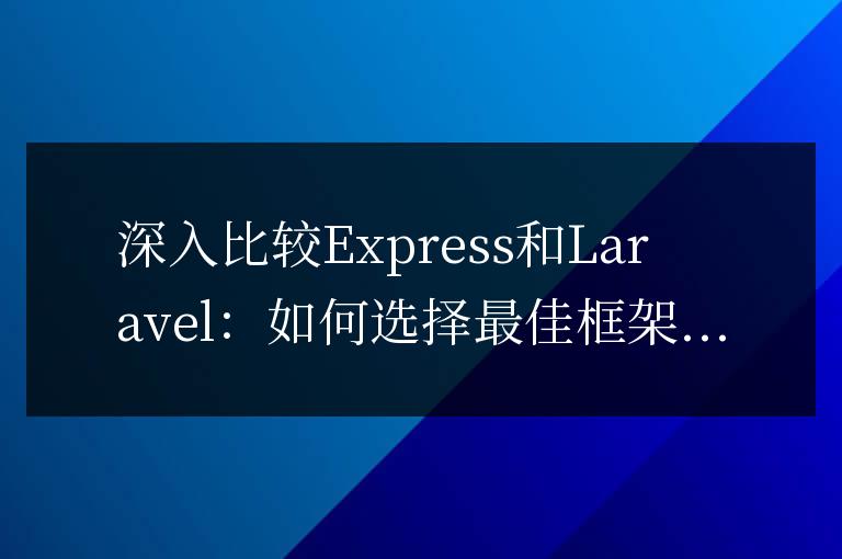 深入比較Express和Laravel:如何選擇最佳框架?