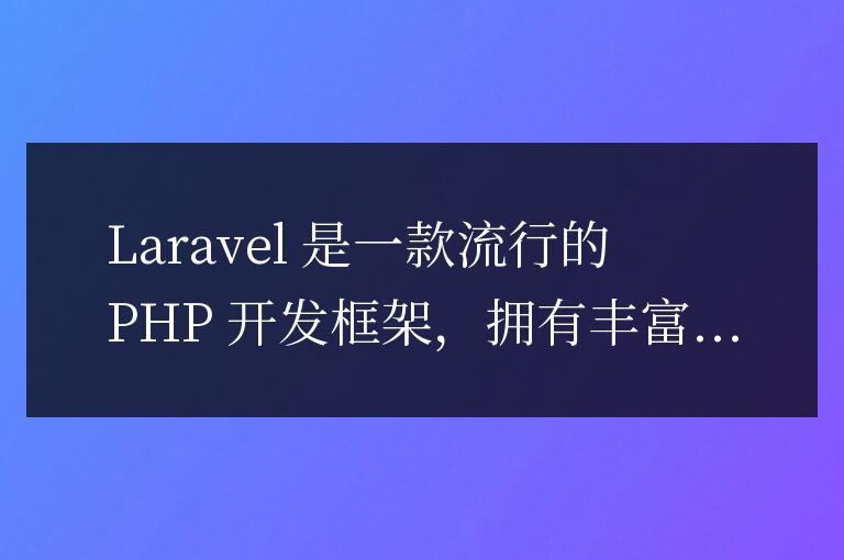 深入了解Laravel Redis擴展的使用方法