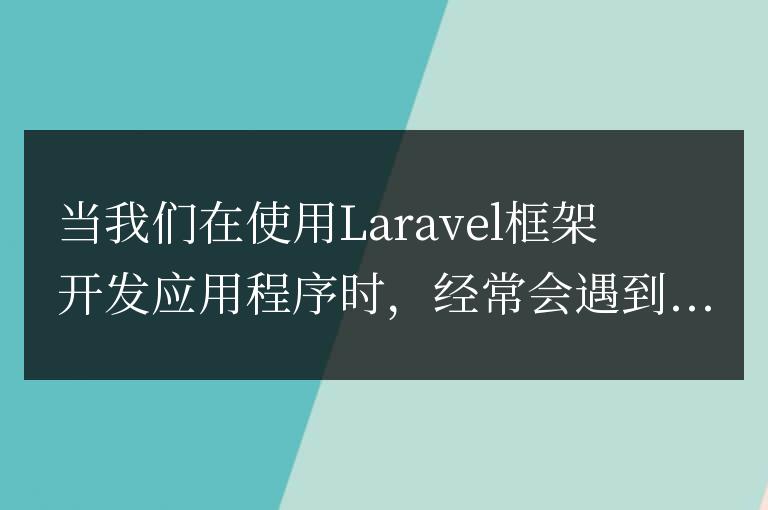 深入了解Laravel中的success方法