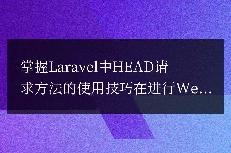掌握Laravel中HEAD請求方法的使用技巧