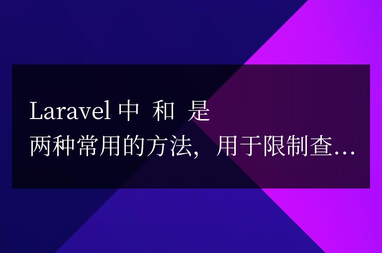 Laravel中take和limit的功能及用法對(duì)比