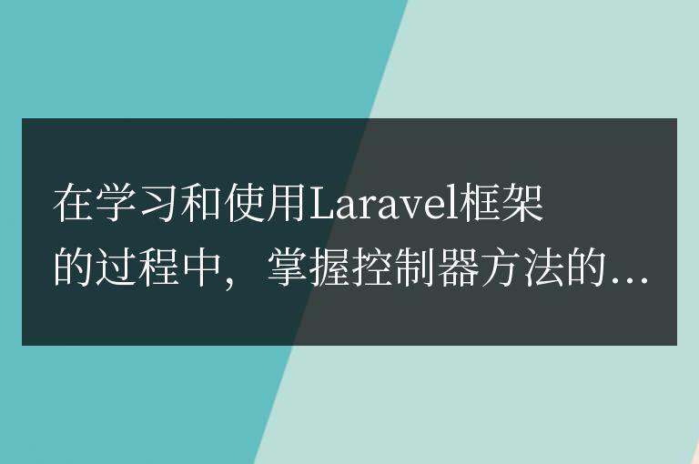 深入探究Laravel框架中控制器方法的調用流程