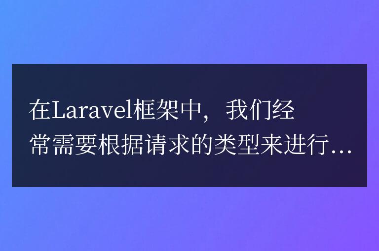Laravel框架中如何判斷請求類型？