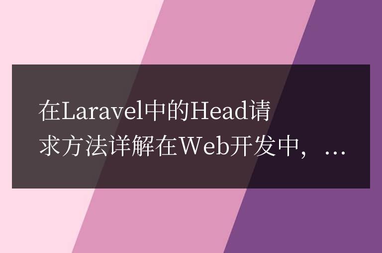 Laravel中的Head請求方法詳解