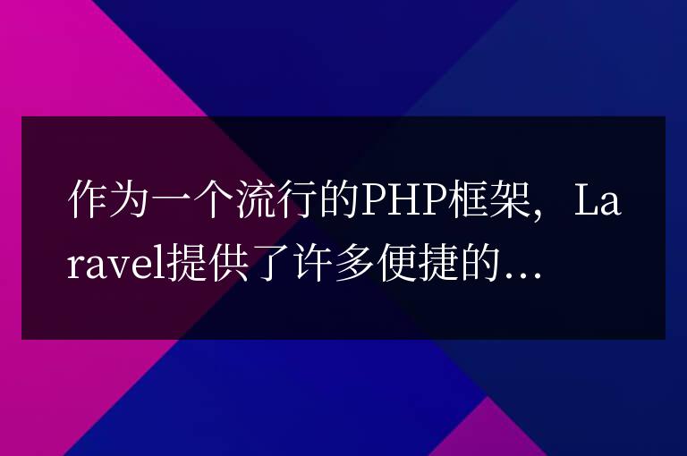 深入探討Laravel中的Head請求方法