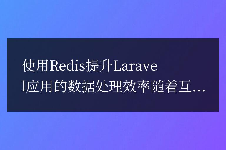 使用Redis提升Laravel應用的數據處理效率